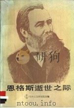 恩格斯逝世之际 1985 PDF电子版封面 11071·244 苏联马列主义研究院,德意志民主共和国马列主义研究院编;斯人编