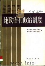 马克思 恩格斯 列宁 斯大林论政治和政治制度 上 PDF电子版封面 中共中央马克思恩格斯列宁斯大林著作编译局,马克思恩格斯著作翻
