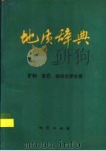 地质辞典 2 矿物、岩石、地球化学分册 1981 PDF电子版封面 15038·新411 地质部地质辞典办公室编辑
