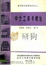 中文工具书概论 1985 PDF电子版封面 詹德优,李建民编著