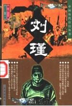 刘瑾   1998  PDF电子版封面  7800818101  秦伟著 