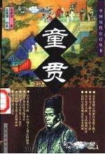 童贯 1998 PDF电子版封面 780081808X 宋世荣著