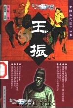 王振（1998 PDF版）