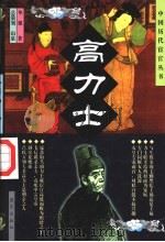 高力士 1998 PDF电子版封面 7800818071 华强著