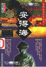 安得海 1998 PDF电子版封面 7800818128 匡吉著