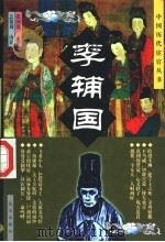 李辅国 1998 PDF电子版封面 7800818063 张国浩著