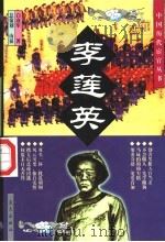 李莲英 1998 PDF电子版封面 7800818136 白彦军著