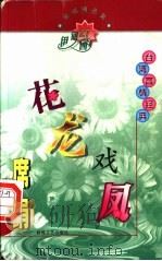 席绢精品集 花龙戏凤 1998 PDF电子版封面 7805871561 席绢著