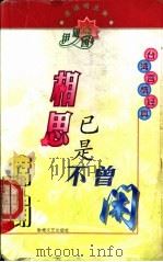 席绢精品集 相思已是不曾闲 1998 PDF电子版封面 7805871521 席绢著