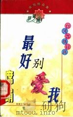 席绢精品集 最好别爱我 1998 PDF电子版封面 7805871511 席绢著
