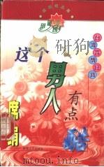 席绢精品集 这个男人有点酷 1998 PDF电子版封面 7805871471 席绢著