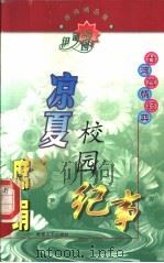 席绢精品集 凉夏校园纪事 1998 PDF电子版封面 7805871471 席绢著