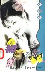 岁月流情 初恋狂情 1997 PDF电子版封面 7806073299 林如是著
