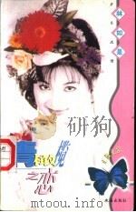 岁月流情 青橄榄之恋 1997 PDF电子版封面 7806073299 林如是著