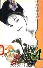 岁月流情 一个陌生男子的来信 1997 PDF电子版封面 7806073299 林如是著