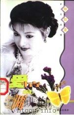 岁月流情 爱情乱调 1997 PDF电子版封面 7806073299 林如是著