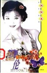 岁月流情 浪荡巴比伦 1997 PDF电子版封面 7806073299 林如是著