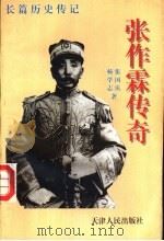 张作霖传奇 1995 PDF电子版封面 720102342X 杨学志,张国庆