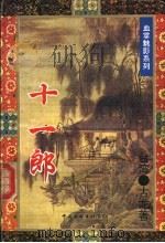 十一郎 1995 PDF电子版封面 7505922017 (台湾)古龙著