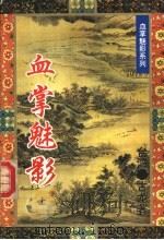 血掌魅影 上 1995 PDF电子版封面 7505922017 (台湾)古龙著