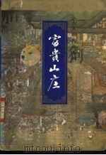 富贵山庄 1995 PDF电子版封面 7806110593 (台湾)古龙著