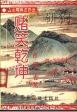 赌笑乾坤 上 1994 PDF电子版封面 7534811570 (台湾)古龙著