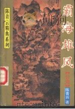 霸海雄风 上 1995 PDF电子版封面 7224005894 陈青云著