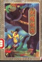 剑情恨海 一至四册 1995 PDF电子版封面 7536013973 云中岳著