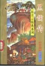 黑儒传 一至三册 1995 PDF电子版封面 7539608773 陈青云著