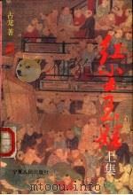 红尘玉娃 上 1995 PDF电子版封面 7227014010 古龙著