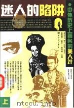 迷人的陷阱·中外历史上著名的美人计  上（ PDF版）