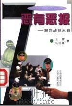 恶有恶报 漏网战犯末日 1995 PDF电子版封面 7503306750 王雷,杨进英著