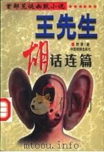 王先生 胡话连篇 1997 PDF电子版封面 7104008888 野莽著