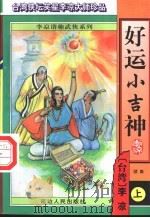 好运小吉神 续集 上 1996 PDF电子版封面 7805996881 李凉著