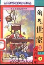 淘气世家 续集 上 1996 PDF电子版封面 7805995915 李凉著