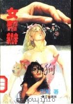 女帮办 1992 PDF电子版封面 7540710152 安妮著