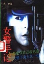 女警手记 1993 PDF电子版封面 7805089280 吴影,李忠民著
