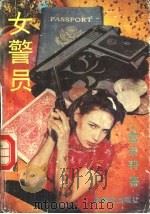 女警员 1993 PDF电子版封面 7501409684 雪米莉著