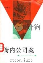 衙内公司案 1992 PDF电子版封面 7532908267 王瑞玉著