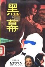 黑幕 1995 PDF电子版封面 7227012557 沙利文著