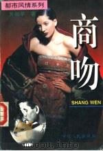 商吻 1996 PDF电子版封面 7220031238 黄剑华著
