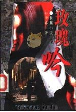 玫瑰吟 长篇小说 1995 PDF电子版封面 7505923455 孙汝春著