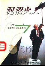 泥沼火人 1998 PDF电子版封面 7225014889 卫斯理著