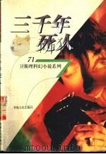 三千年死人 1998 PDF电子版封面 7225014889 卫斯理著
