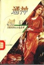 通神 1998 PDF电子版封面 7225014889 卫斯理著