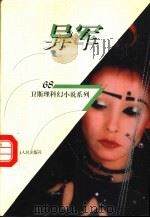 异军   1998  PDF电子版封面  7225014889  卫斯理 
