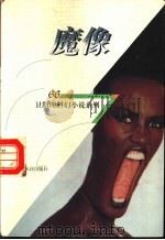 魔像 1998 PDF电子版封面 7225014889 卫斯理著