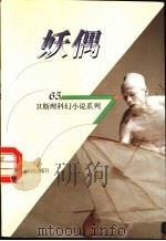妖偶 1998 PDF电子版封面 7225014889 卫斯理著