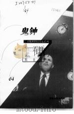 鬼钟   1998  PDF电子版封面  7225014889  卫斯理著 