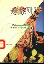 奇缘 1998 PDF电子版封面 7225014889 卫斯理